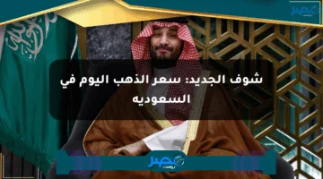 شوف الجديد: سعر الذهب اليوم في السعودية